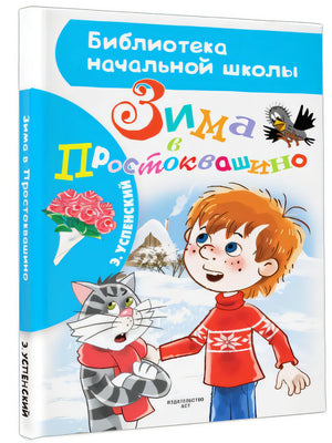 Зима в Простоквашино 978-5-17-118645-6 - 2