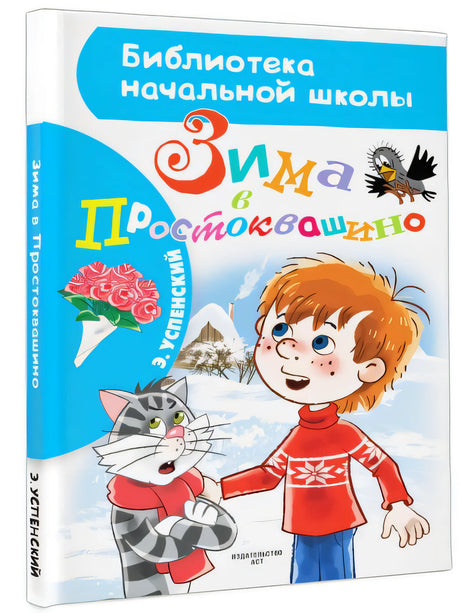 Зима в Простоквашино 978-5-17-118645-6 - 2
