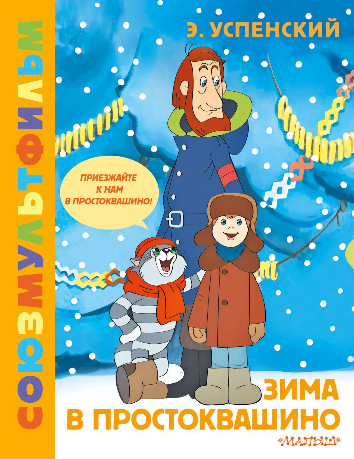 Зима в Простоквашино 978-5-17-161220-7 - 0