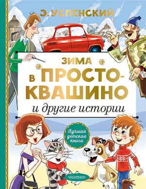 Обложка Зима в Простоквашино и другие истории 978-5-17-127148-0