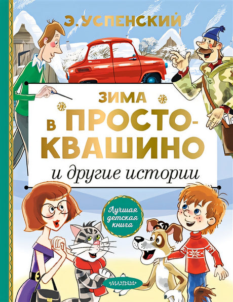 Обложка Зима в Простоквашино и другие истории 978-5-17-127148-0