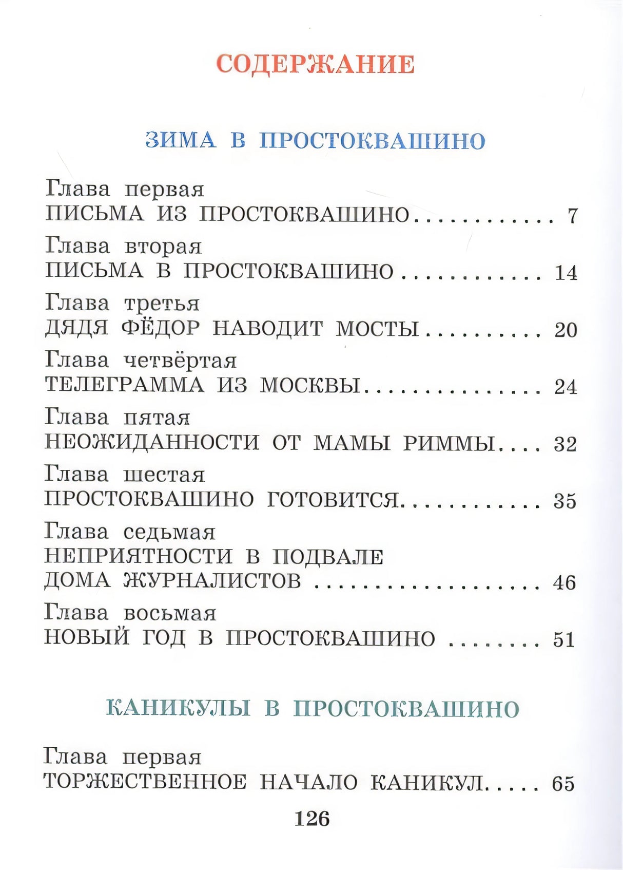 Зима в Простоквашино и другие истории 978-5-17-127148-0 - 6