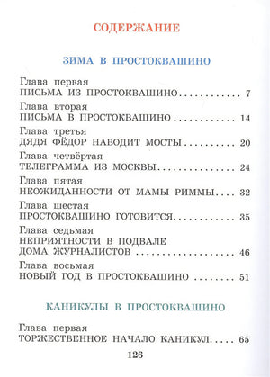 Зима в Простоквашино и другие истории 978-5-17-127148-0 - 6