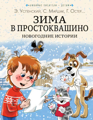 Обложка Зима в Простоквашино. Новогодние истории 978-5-17-150710-7