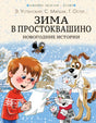Обложка Зима в Простоквашино. Новогодние истории 978-5-17-150710-7