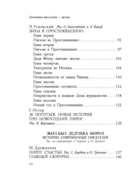 Зима в Простоквашино. Новогодние истории 978-5-17-150710-7 - 2