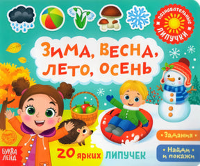 Обложка книги «Зима, весна, лето, осень» с детьми, снеговиком и сезонными значками