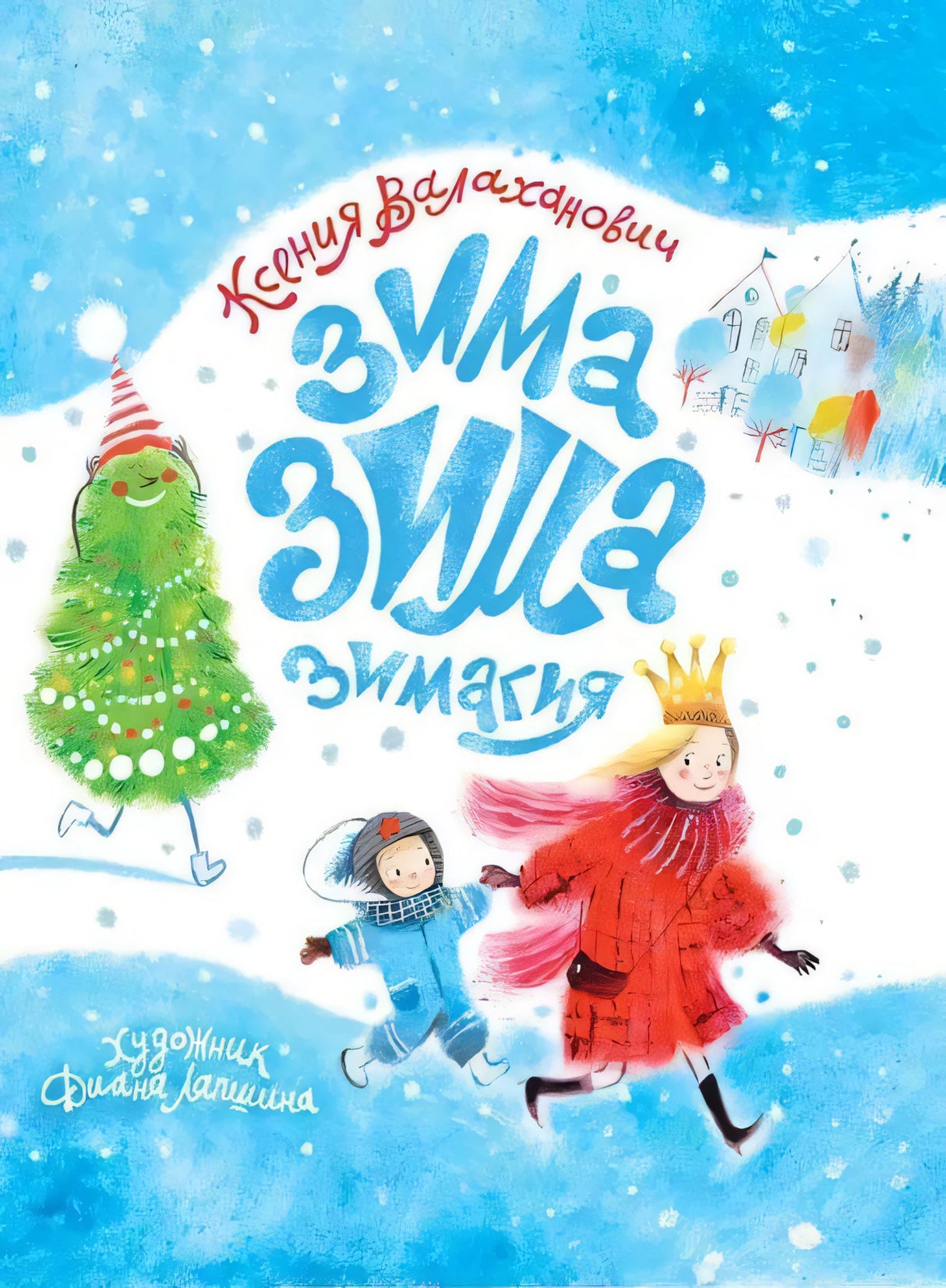 Валаханович Ксения: Зима-зима-зимагия 978-5-6044832-6-8 - 0