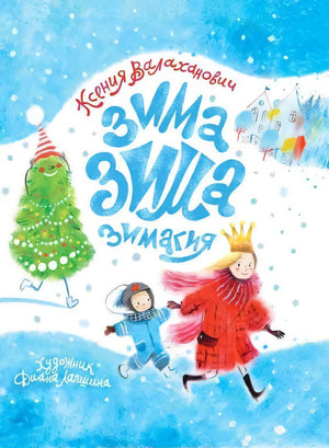 Валаханович Ксения: Зима-зима-зимагия 978-5-6044832-6-8 - 0