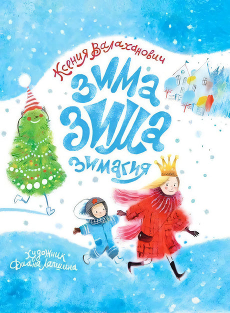 Валаханович Ксения: Зима-зима-зимагия 978-5-6044832-6-8 - 0