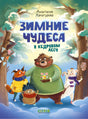 Зимние чудеса в кедровом лесу null - 0