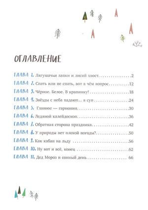 Зимние чудеса в кедровом лесу 9785002523016