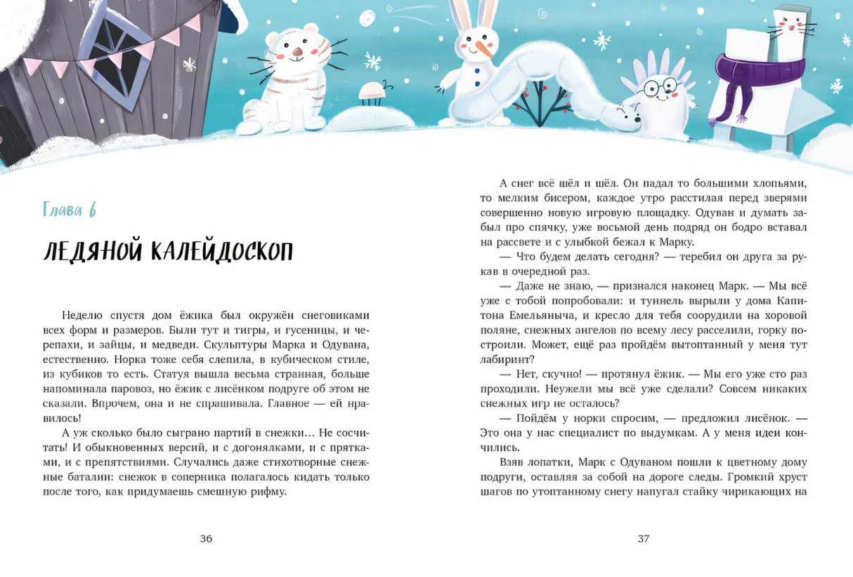 Зимние чудеса в кедровом лесу 9785002523016