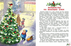 Зимние истории 978-5-222-42994-5, 978-5-222-39410-6 - 1