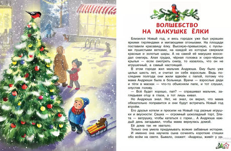 Зимние истории 978-5-222-42994-5, 978-5-222-39410-6 - 1