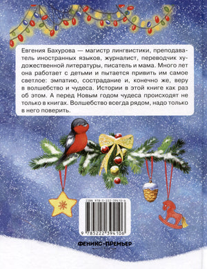 Зимние истории 978-5-222-42994-5, 978-5-222-39410-6 - 3