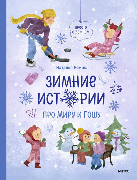 Лицевая обложка «Зимние истории про Миру и Гошу» с зимними сценами.