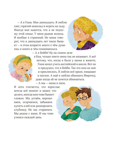 Страница с рассказом о Гоше, Бейби, маме и папе.