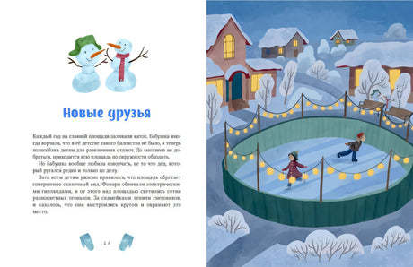Разворот «Новые друзья» с вечерним катком в заснеженном городе.