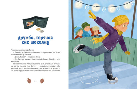 Разворот «Дружба, горячая как шоколад» с катанием на коньках.