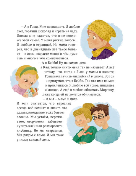 Страница с рассказом о Гоше, Бейби, маме и папе.