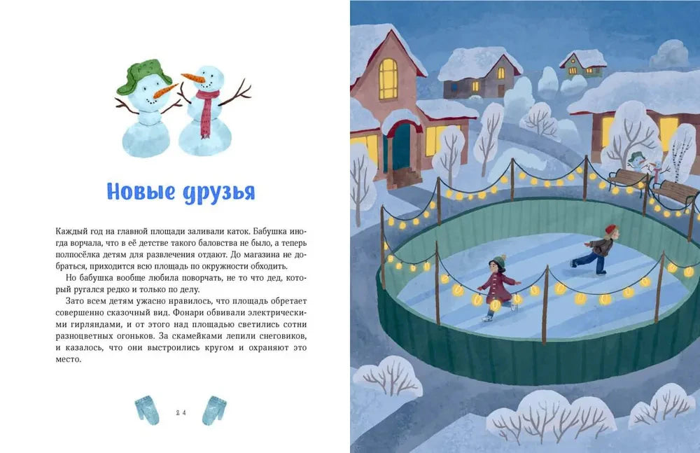 Разворот «Новые друзья» с вечерним катком в заснеженном городе.