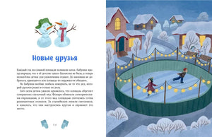 Разворот «Новые друзья» с вечерним катком в заснеженном городе.