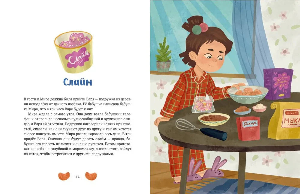 Разворот «Слайм»: текст и Мира готовит слайм за столом.