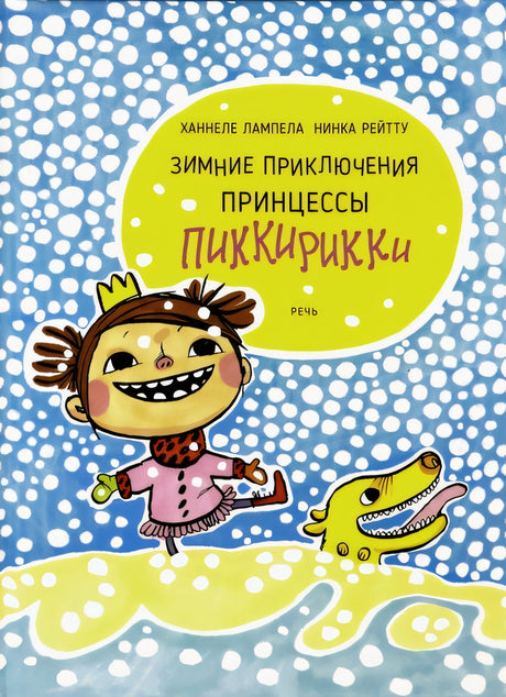 Зимние приключения принцессы Пиккирикки 978-5-9268-3071-9 - 0