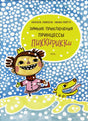 Зимние приключения принцессы Пиккирикки 978-5-9268-3071-9 - 0