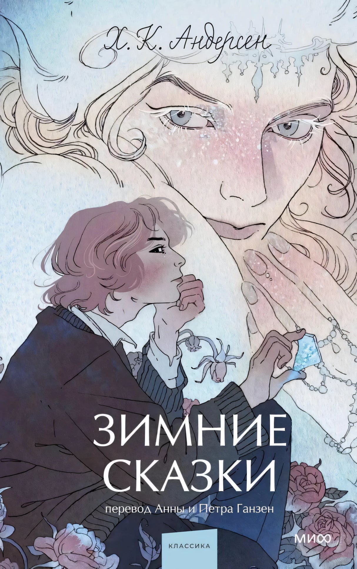 Зимние сказки 978-5-00214-882-0 - 0