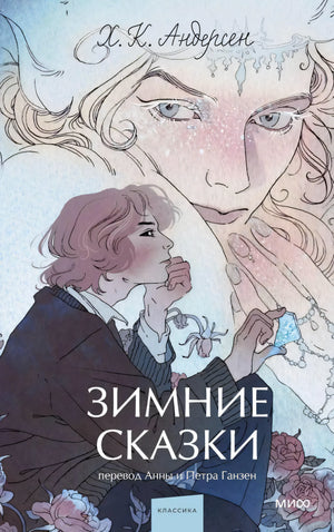 Зимние сказки 978-5-00214-882-0 - 0