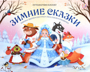 Зимние сказки 978-5-00230-125-6 - 0