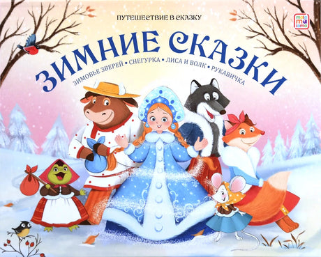 Зимние сказки 978-5-00230-125-6 - 0