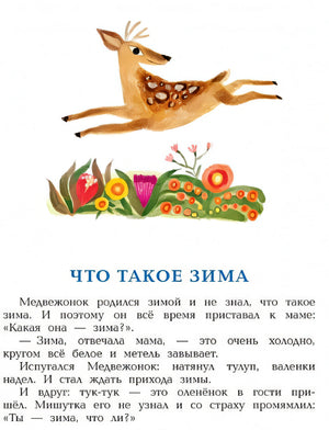 Зимние сказки 978-5-17-146934-4 - 3