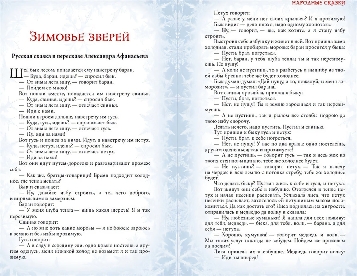 Зимние сказки и рождественские предания 978-5-907120-72-3 - 1