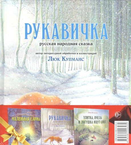Задняя сторона комплекта «Зимние сказки» с обложками трёх книг и штрихкодом.