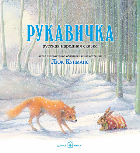 Обложка книги «Рукавичка»: лиса подходит к зайцу в рукавичке в заснеженном лесу.