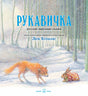 Обложка книги «Рукавичка»: лиса подходит к зайцу в рукавичке в заснеженном лесу.