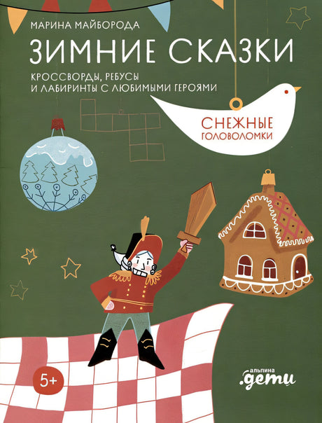 Обложка Зимние сказки. Кроссворды, ребусы и лабиринты с любимыми героями 978-5-9614-9097-8