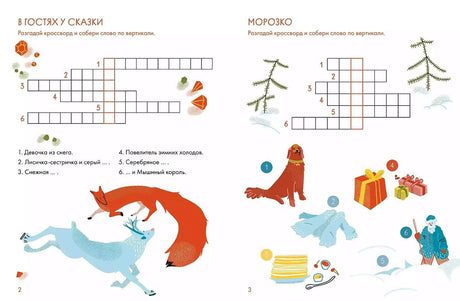 Зимние сказки. Кроссворды, ребусы и лабиринты с любимыми героями 9785961490978