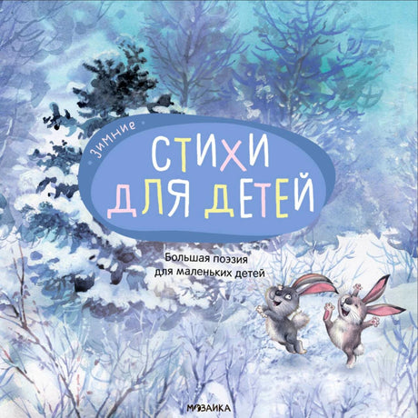 Обложка книги «Зимние стихи для детей» с зайцами в заснеженном лесу