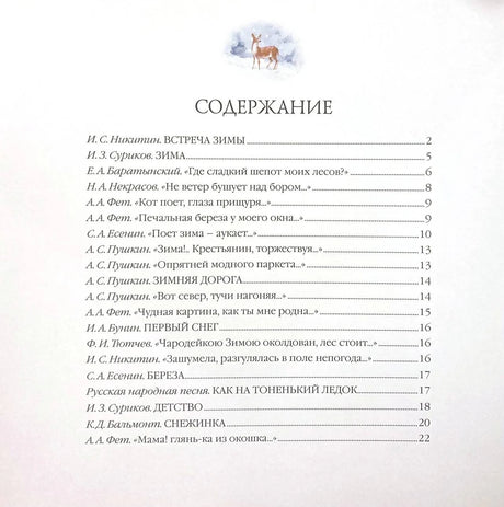Страница содержания со списком зимних стихов и номерами страниц