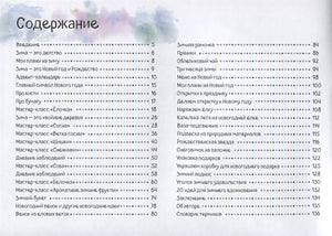 Зимний альбом. Пошаговые мастер-классы по рисованию, для творчества и зимнего досуга 978-5-6042854-6-6 - 0