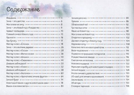 Зимний альбом. Пошаговые мастер-классы по рисованию, для творчества и зимнего досуга 978-5-6042854-6-6 - 0