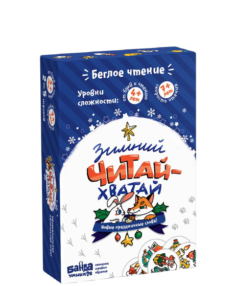 Объёмная коробка игры «Зимний Читай-Хватай» на чёрном фоне.
