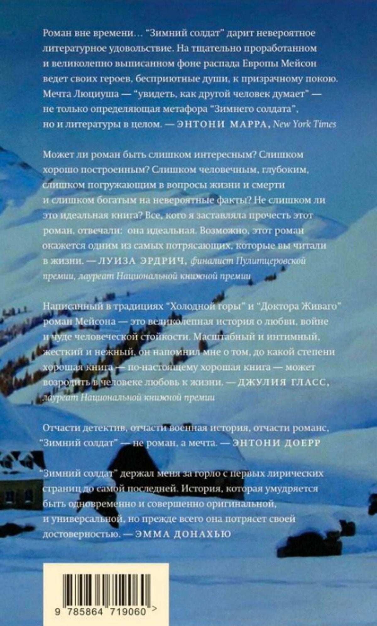 Задняя обложка романа с отзывами, зимним пейзажем и штрихкодом.