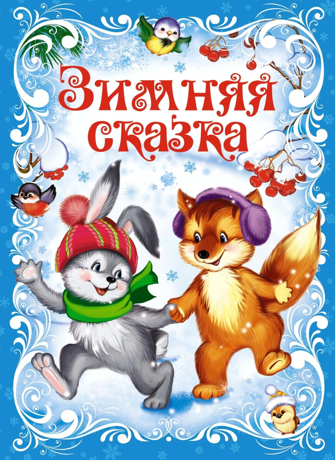 НП. Ушинский К. Зимняя сказка 9785389259997