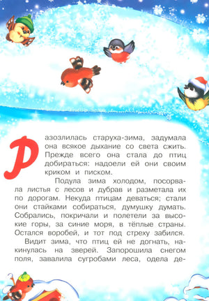 НП. Ушинский К. Зимняя сказка 9785389259997