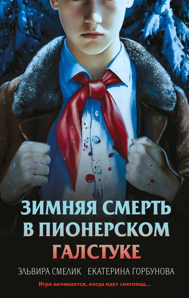 Обложка романа «Зимняя смерть в пионерском галстуке» с мальчиком в красном галстуке.